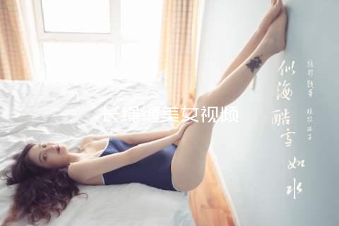 长绳缚美女视频